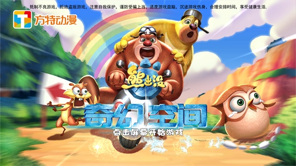 熊出没奇幻空间 2.1.2 安卓版 3