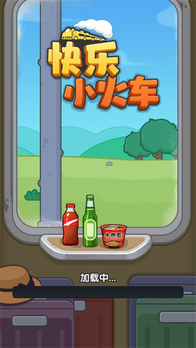 快乐小火车红包版 1.0.0.0 安卓版 2