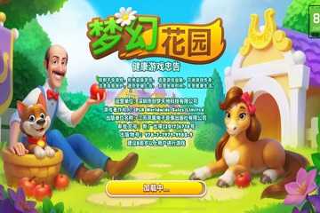 梦幻花园版本大全