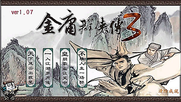 金庸群侠传3 3.2.3 安卓版 2
