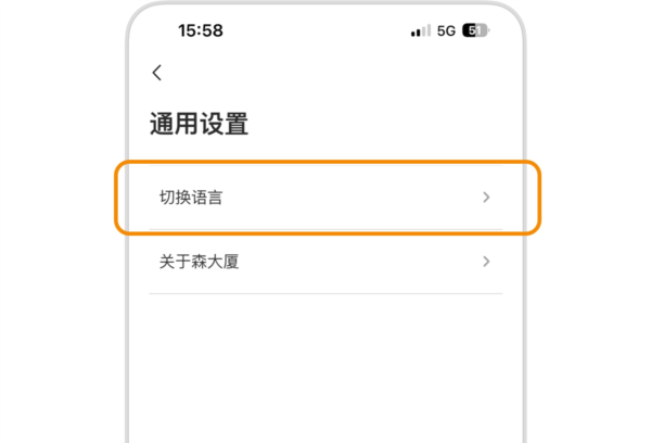 森大厦App切换语言入口