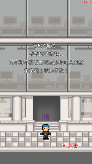 求职生存战免广告 1.0.73 安卓版 1