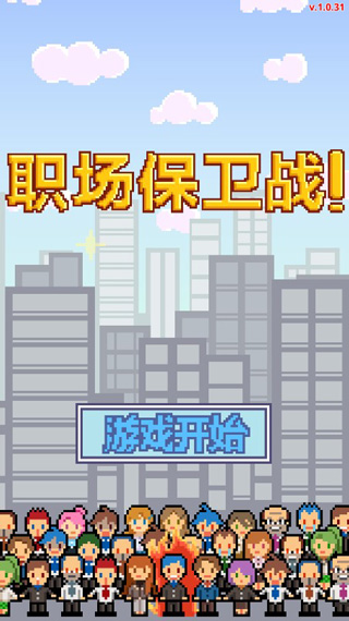 求职生存战免广告 1.0.73 安卓版 3