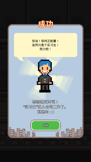 求职生存战免广告 1.0.73 安卓版 2