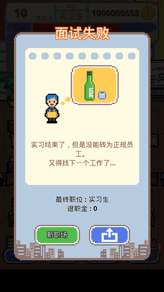 求职生存战免广告 1.0.73 安卓版 0