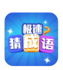 极速猜成语红包版