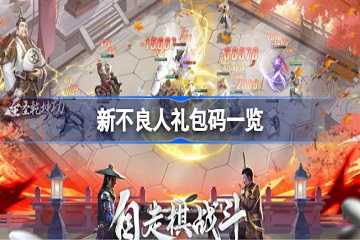 新不良人最新礼包码-新不良人2026礼包码永久