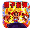 猴子拆弹