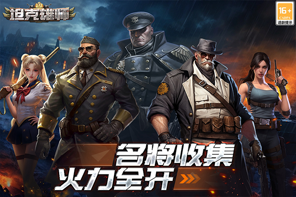 坦克雄师 1.7.376 安卓版 0