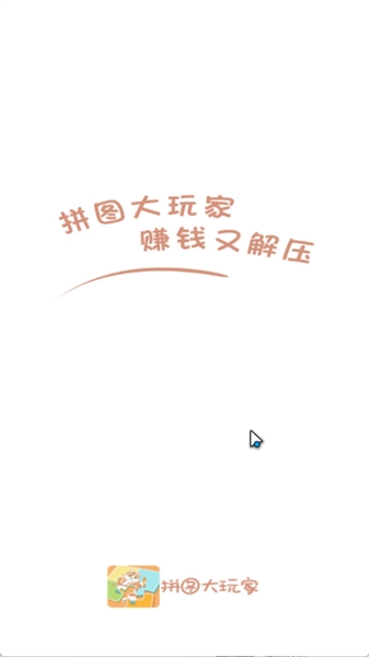 拼图大玩家 3.5.3 安卓版 0