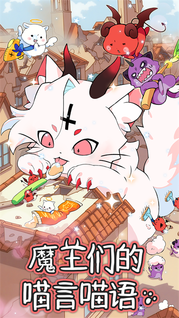 魔王们的喵言喵语 1.0.26 安卓版 4