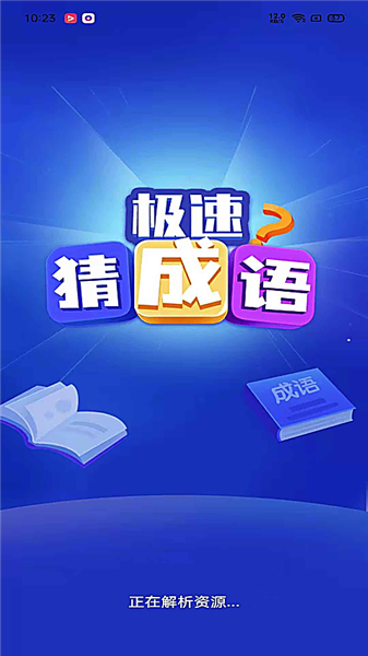 极速猜成语红包版 1.6.4 安卓版 0