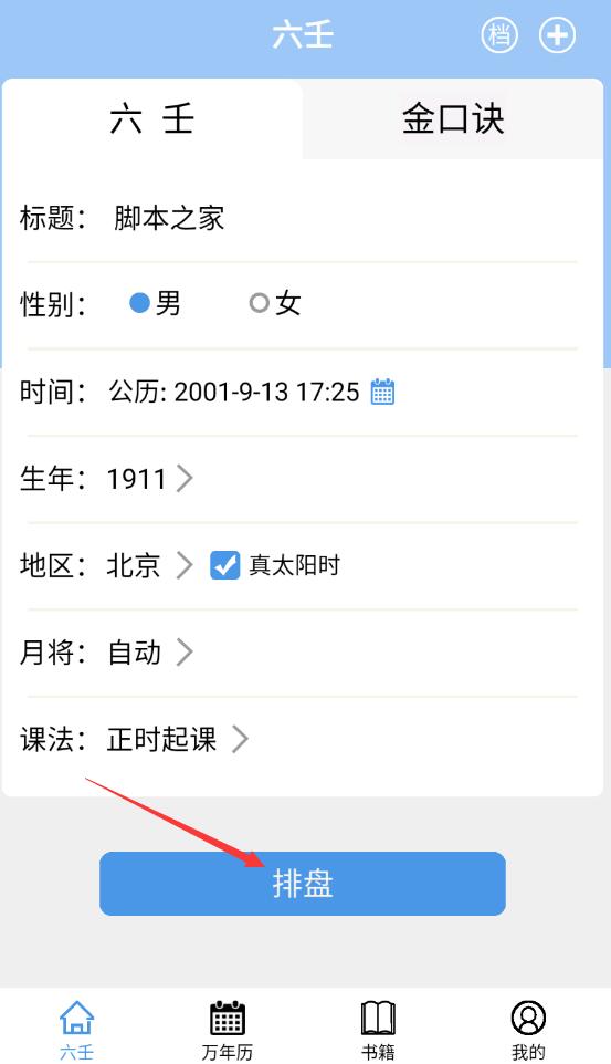 大师六壬软件