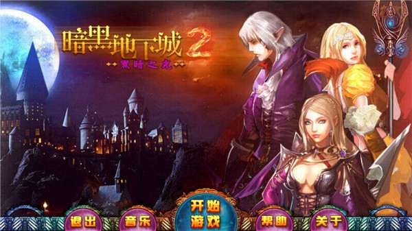 暗黑地下城2黑暗之光 1.3 最新版 0