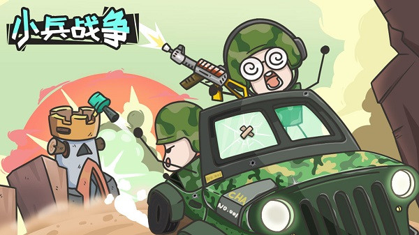 小兵战争无限金币版 1.0 安卓版 0