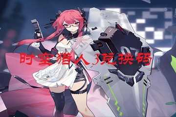 时空猎人3兑换码-时空猎人3兑换码在哪里输入