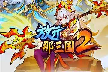 放开那三国有哪些版本