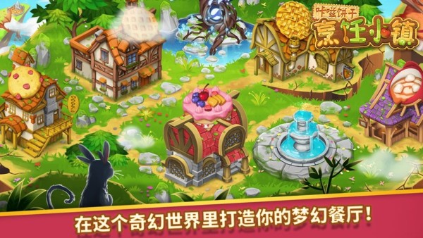 咔嗞饼干烹饪小镇无限金币无限钻石 2.6.0 安卓版 4