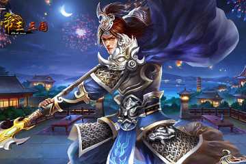 帝王三国版本大全