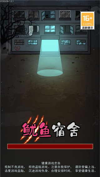 鱿鱼宿舍免广告版 1.0.1 安卓版 0