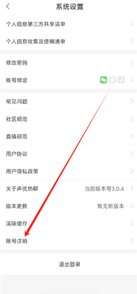 声优热聊设置页账号注销选项位置