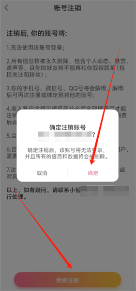 声优热聊确认注销账号操作界面
