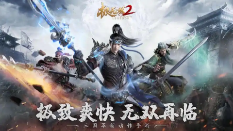 极无双2礼包兑换码-极无双2礼包码在哪里兑换