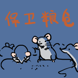 保卫粮仓免费版