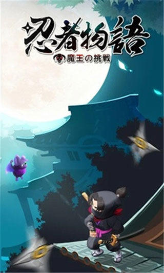 忍者物语魔王的挑战 1.0.15 安卓版 4