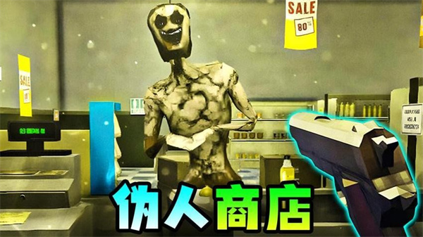 伪人便利店 1.5 安卓版 1