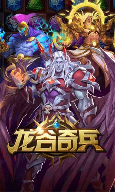 龙谷奇兵 5.0.73 安卓版 0