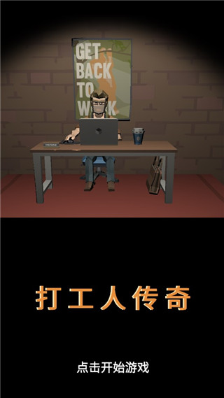打工人传奇 1.03 安卓版 0