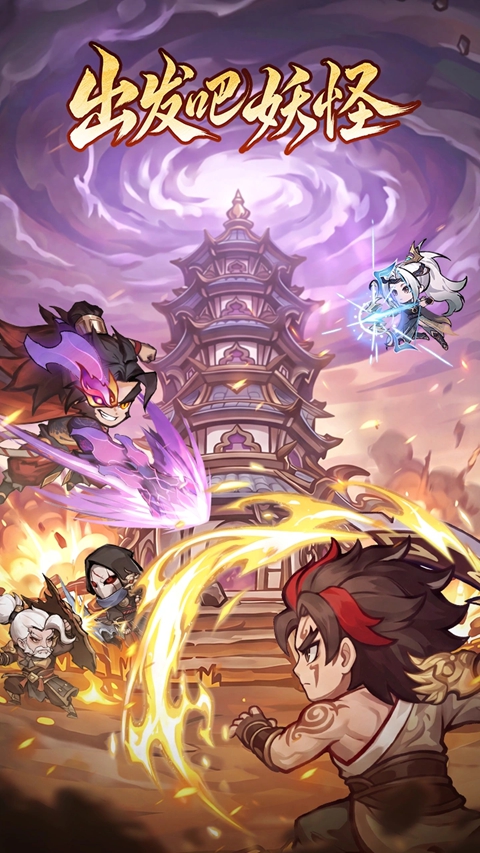 出发吧妖怪 1.0.2 安卓版 0