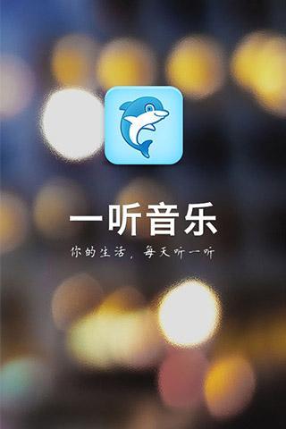 一听音乐 1.2.2 安卓版 4