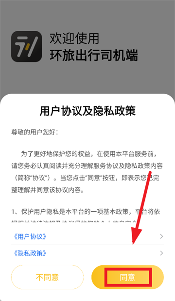 环旅出行司机端app