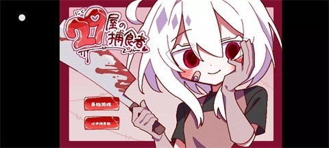 29屋的捕食者汉化版