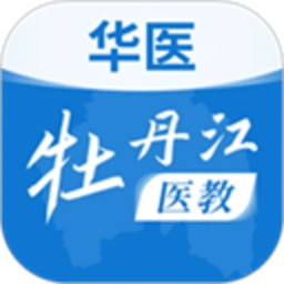 华医牡丹江医教