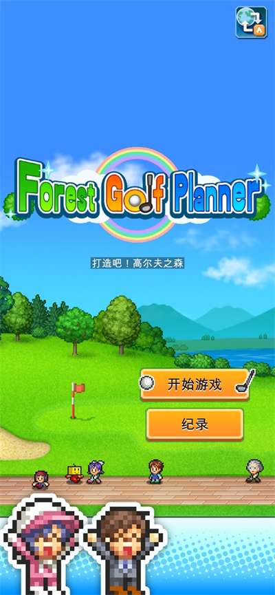 开罗加油高尔夫之森无限金币 1.3.8 安卓版 0