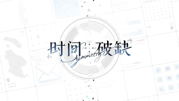 时间对称性破缺 1.0.5 安卓版 1