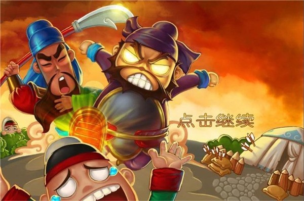 三国塔防蜀传 1.0.0 官方版 0
