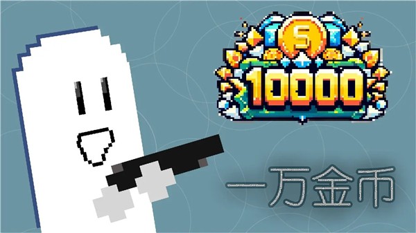 一万金币游戏中文版 1.0 安卓版 0