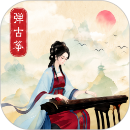 秦汉古筝
