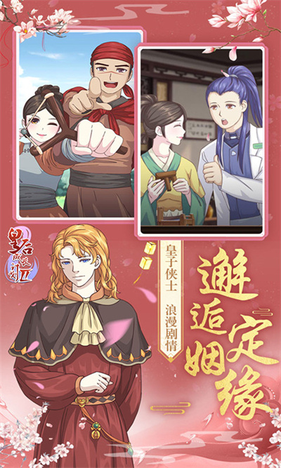 皇后成长计划2 1.2.5 安卓版 2