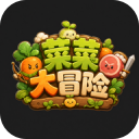 菜菜大冒险免广告