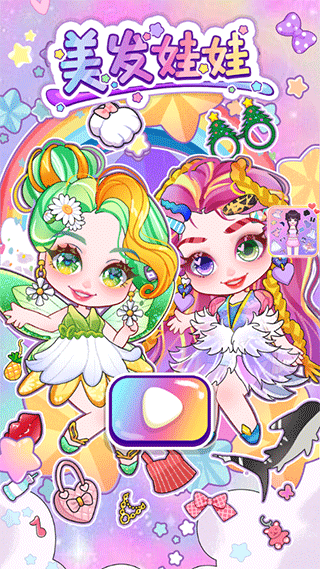 美发娃娃 4.6 安卓版 2