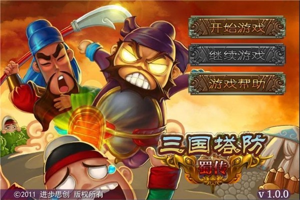 三国塔防蜀传 1.0.0 官方版 2