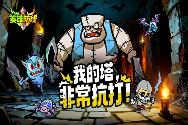 英雄防线 1.0.19 安卓版 0