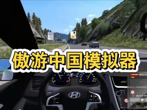 遨游中国模拟器版本大全