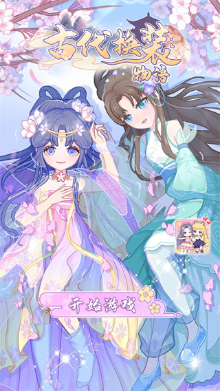 古代换装物语 1.3 安卓版 2