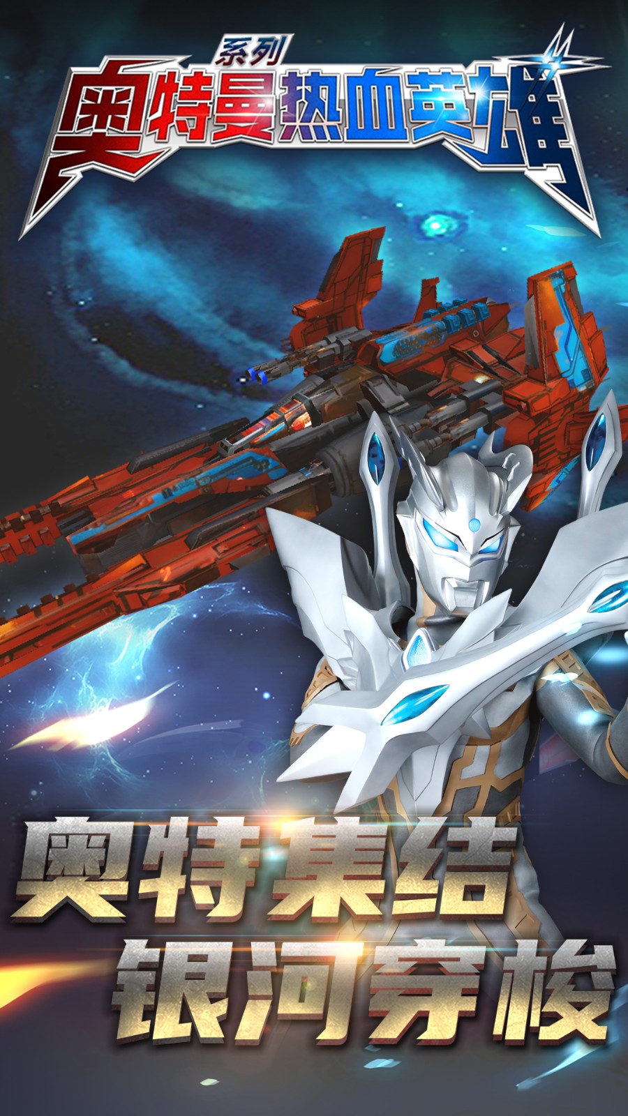 奥特曼热血英雄无限钻石版 1.42 安卓版 0